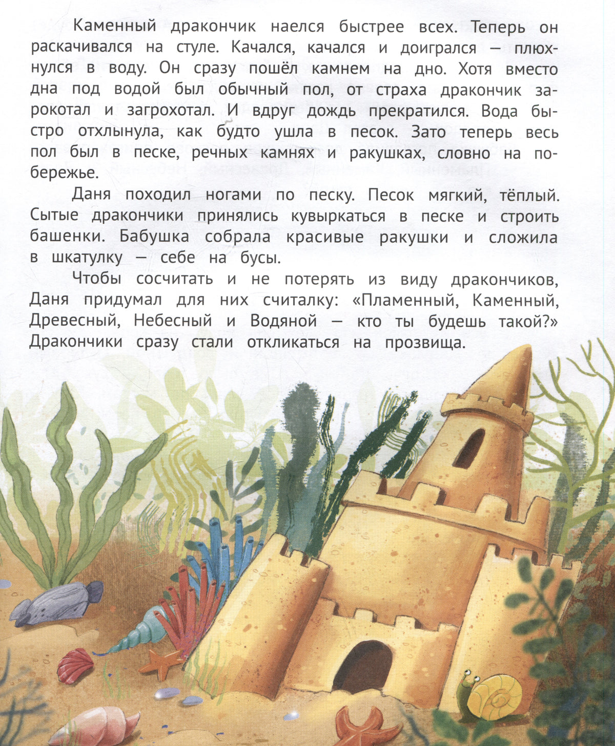 Текстовая страница с иллюстрацией песочного замка, водорослей и ракушек.