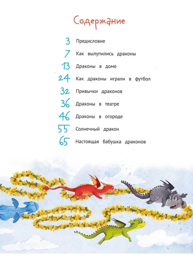 Страница содержания с названиями глав и летящими дракончиками.