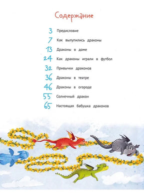 Страница содержания с названиями глав и летящими дракончиками.