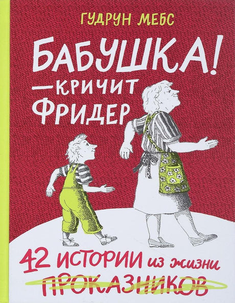 Бабушка! – кричит Фридер. Обложка книги