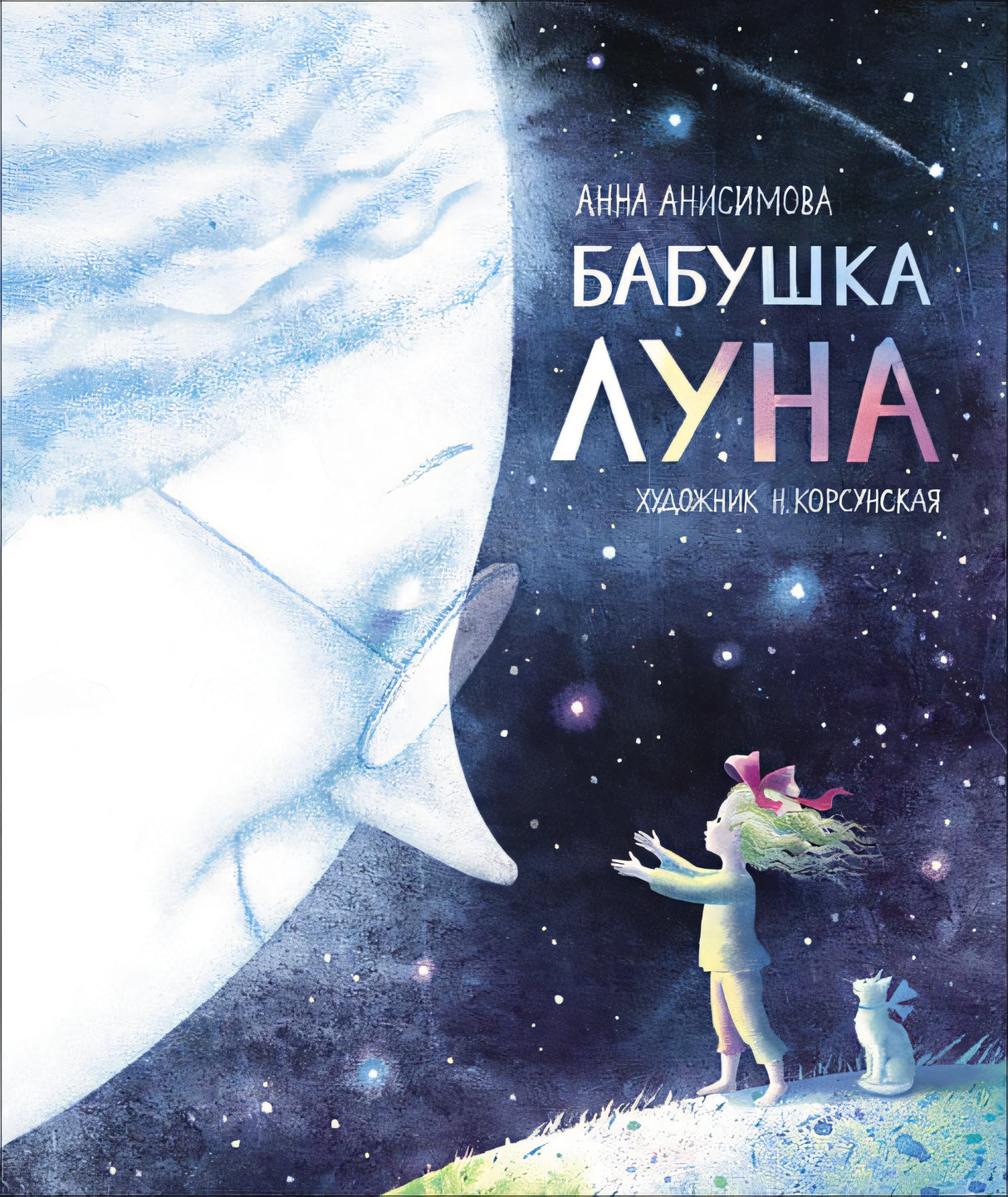 Обложка Бабушка Луна 978-5-353-09320-6