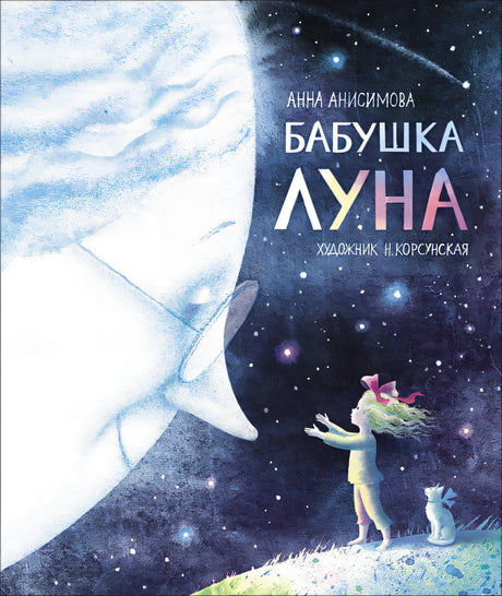 Обложка Бабушка Луна 978-5-353-09320-6