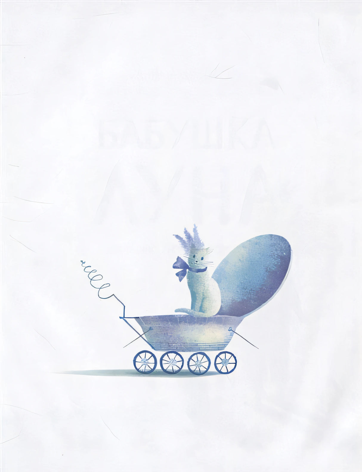 Бабушка Луна 978-5-353-09320-6 - 0