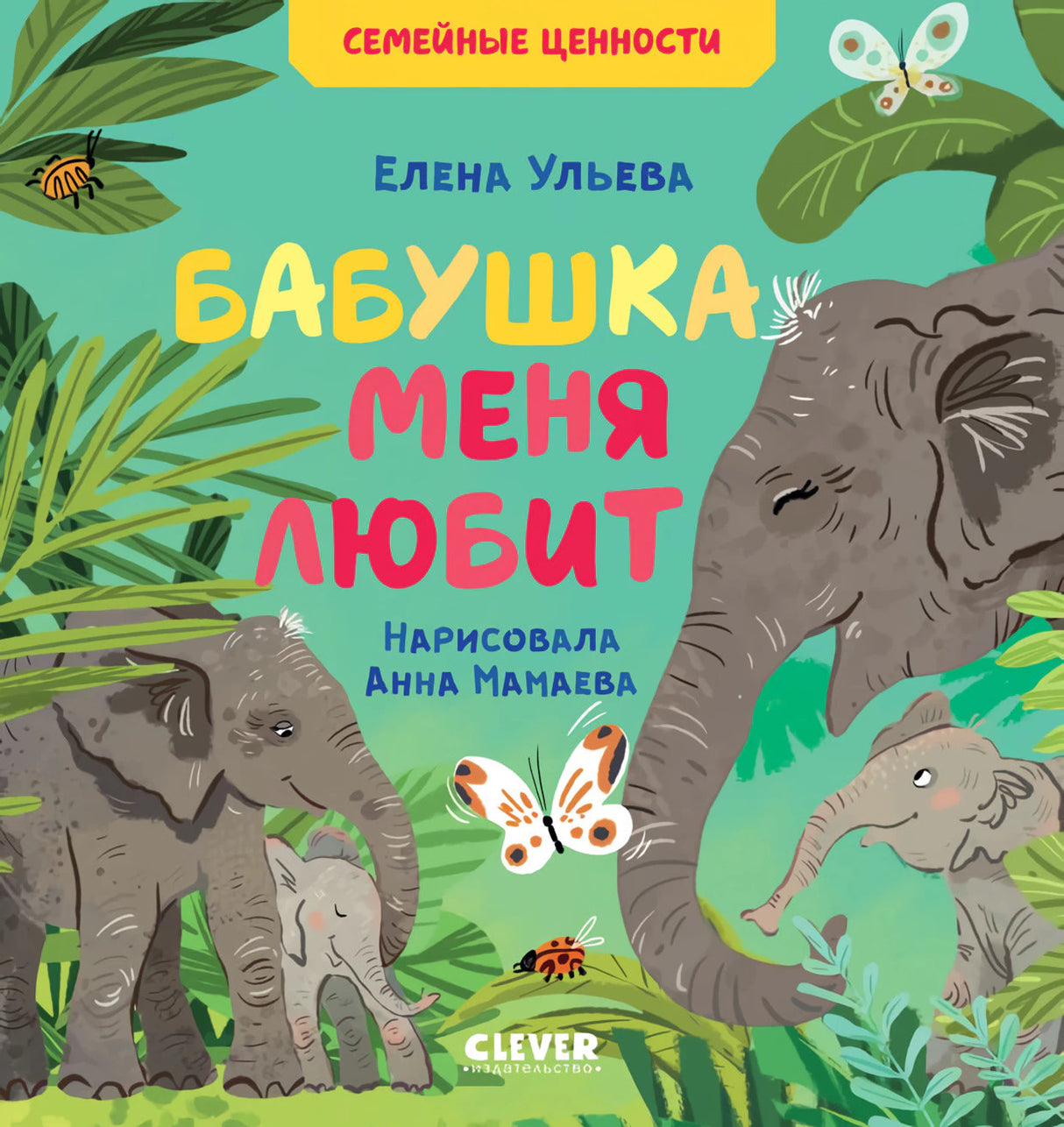 Сундучок семейных сказок. Бабушка меня любит/Ульева Е. 9785001549925