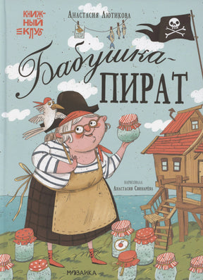 Обложка «Бабушка-пират» с бабушкой, банками и пиратским флагом
