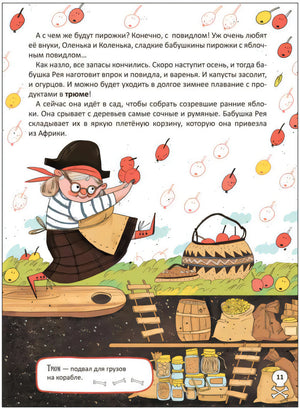 Страница 11: бабушка Рея собирает яблоки, под палубой запасы варенья
