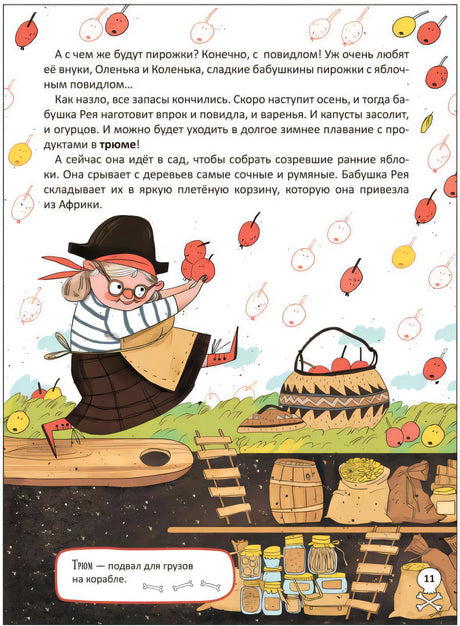 Страница 11: бабушка Рея собирает яблоки, под палубой запасы варенья