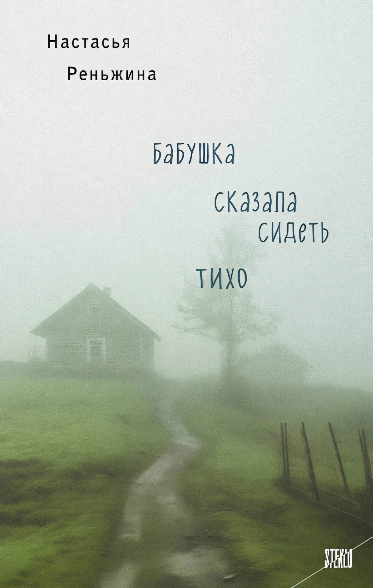 Обложка Бабушка сказала сидеть тихо 978-5-04-191103-4