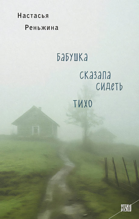 Обложка Бабушка сказала сидеть тихо 978-5-04-191103-4