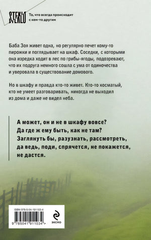 Бабушка сказала сидеть тихо 978-5-04-191103-4 - 0