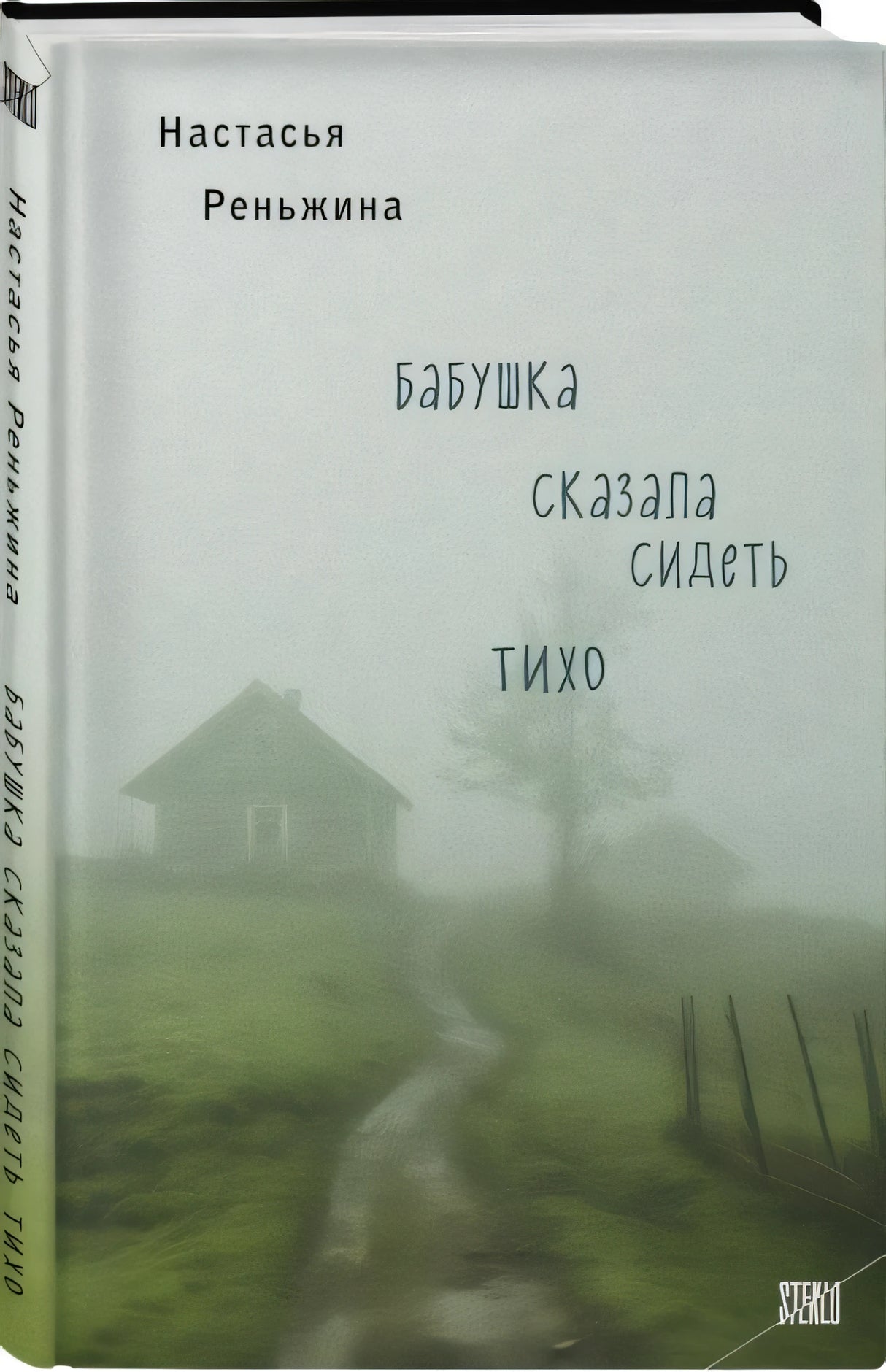 Бабушка сказала сидеть тихо 978-5-04-191103-4 - 1