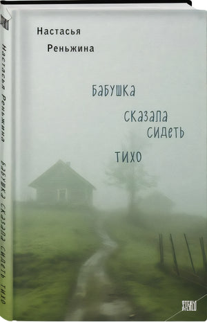 Бабушка сказала сидеть тихо 978-5-04-191103-4 - 1