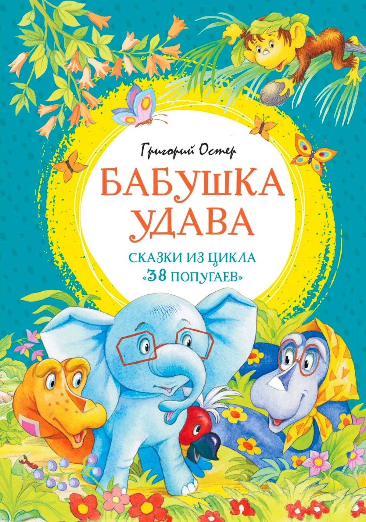 Обложка книги «Бабушка удава» с героями сказок в тропических зарослях