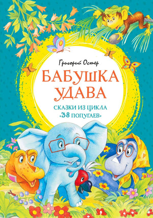 Обложка книги «Бабушка удава» с героями сказок в тропических зарослях