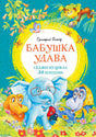 Обложка книги «Бабушка удава» с героями сказок в тропических зарослях