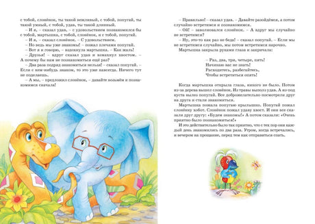 Разворот сказки с удавом, слонёнком и попугаем среди цветов