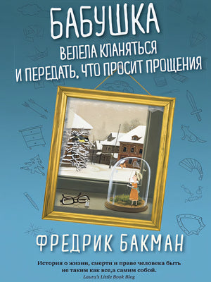 Обложка Бабушка велела кланяться и передать, что просит прощения 978-5-00131-085-3