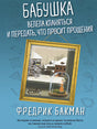 Обложка Бабушка велела кланяться и передать, что просит прощения 978-5-00131-085-3