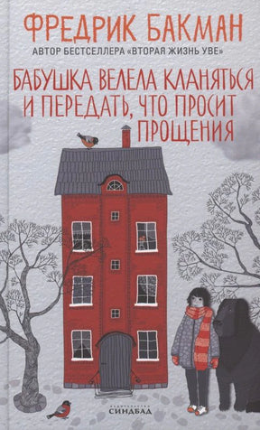 Обложка «Бабушка велела кланяться и передать, что просит прощения» Фредрика Бакмана