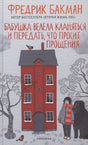 Обложка «Бабушка велела кланяться и передать, что просит прощения» Фредрика Бакмана