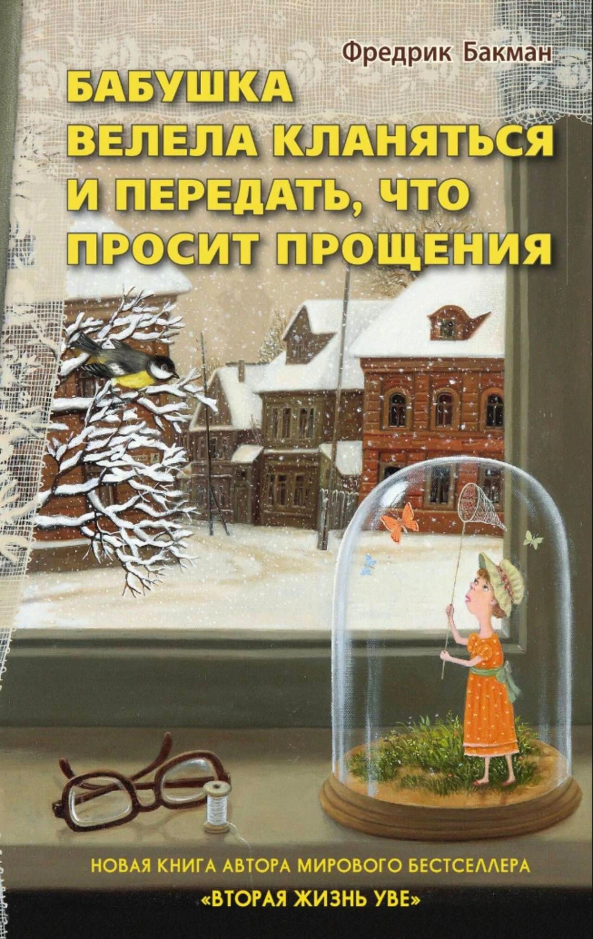 Фронтальная обложка книги Фредрика Бакмана с зимним городом и фигуркой девочки под колпаком.