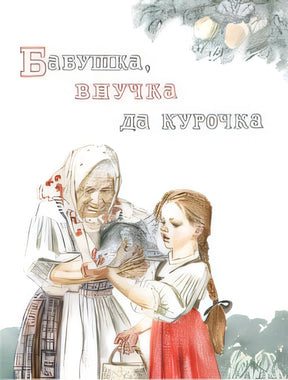 Бабушка, внучка да курочка 978-5-9268-4505-8 - 0