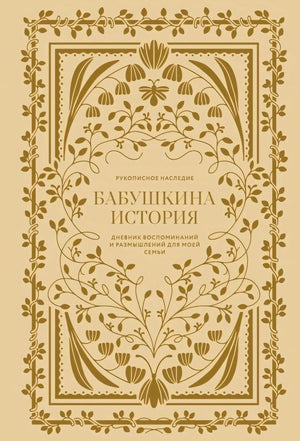 Бабушкина история. Дневник воспоминаний и размышлений для моей семьи null - 0