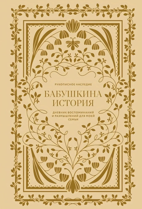 Бабушкина история. Дневник воспоминаний и размышлений для моей семьи null - 0