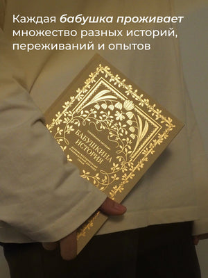 Бабушкина история. Дневник воспоминаний и размышлений для моей семьи