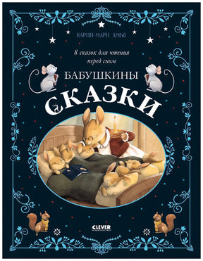 Бабушкины  сказки. 8 сказок для чтения перед сном 978-5-00154-944-4 - 0