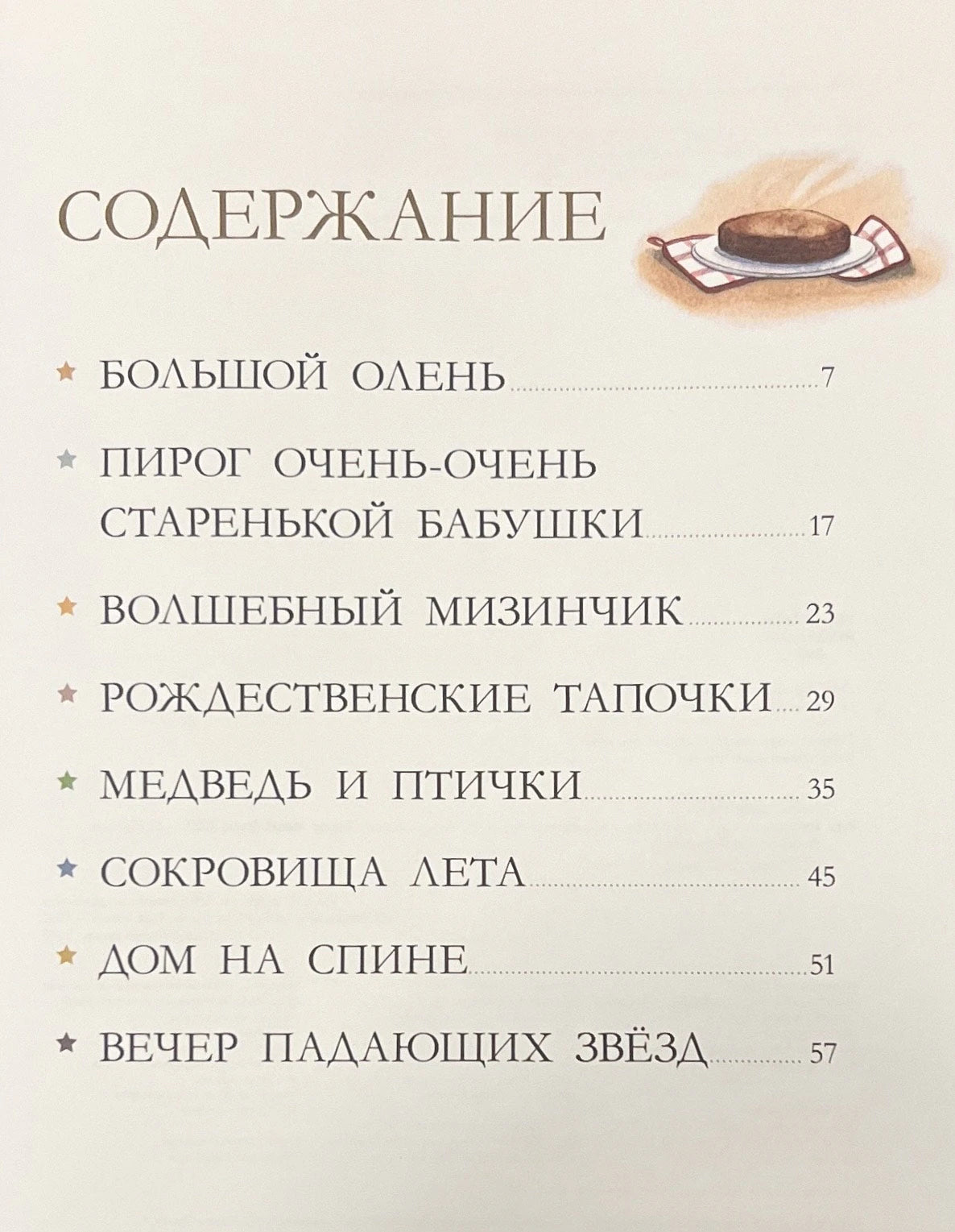 Бабушкины  сказки. 8 сказок для чтения перед сном 978-5-00154-944-4 - 1