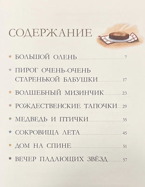 Бабушкины  сказки. 8 сказок для чтения перед сном 978-5-00154-944-4 - 1