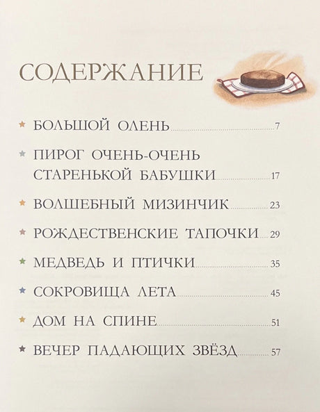 Бабушкины  сказки. 8 сказок для чтения перед сном 978-5-00154-944-4 - 1