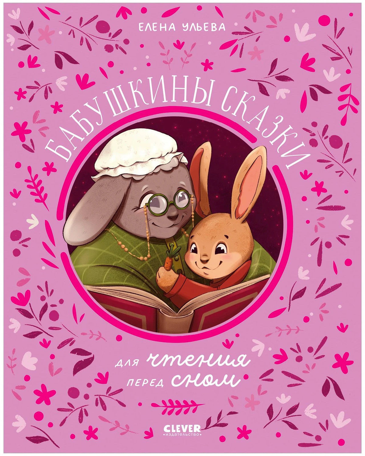 Розовая обложка книги с бабушкой-овечкой и зайчонком, читающими сказку