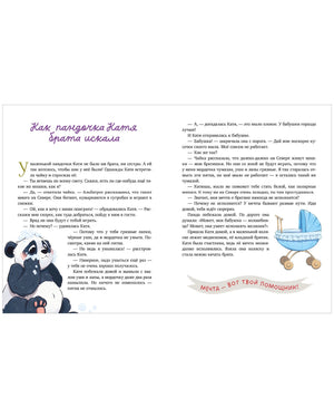 Разворот сказки «Как пандочка Катя брата искала» с пандой и детской коляской