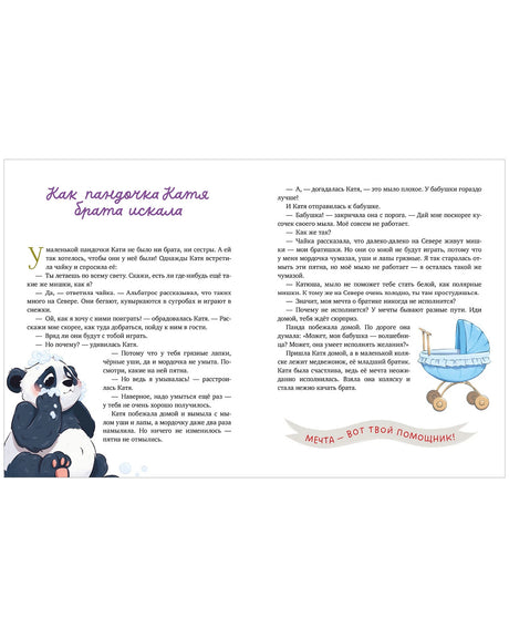 Разворот сказки «Как пандочка Катя брата искала» с пандой и детской коляской