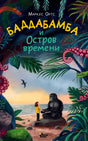 Обложка книги «Баддабамба и Остров времени» с девочкой и гориллой на тропическом берегу