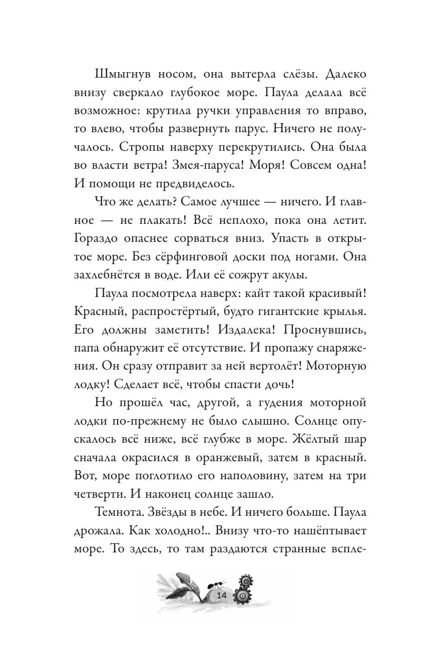 Текстовая страница о Пауле, оставшейся одной в море на кайтсёрфе