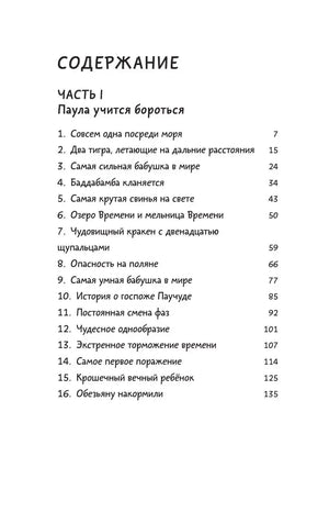 Страница содержания: часть I «Паула учится бороться», главы 1–16