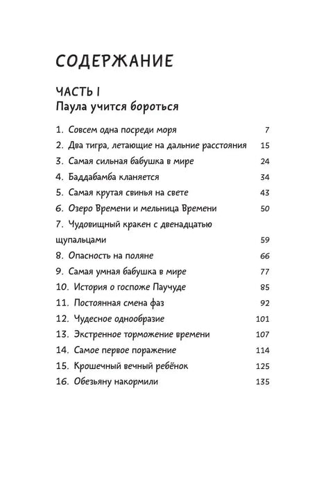 Страница содержания: часть I «Паула учится бороться», главы 1–16