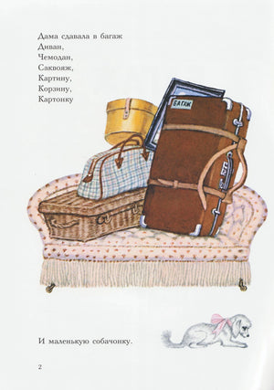 Страница 2: багаж на диване и маленькая собачонка