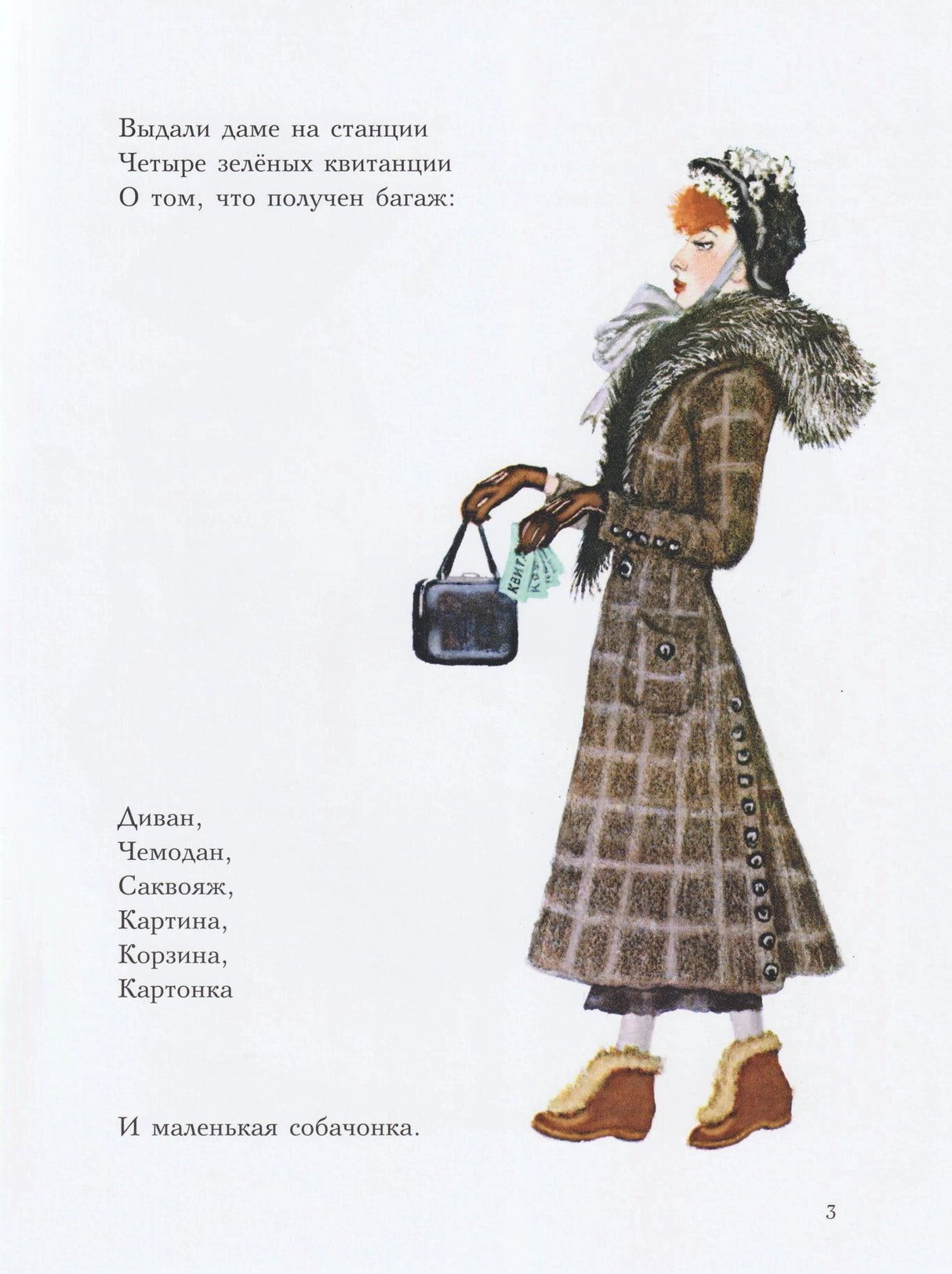 Страница 3: дама с квитанциями за багаж