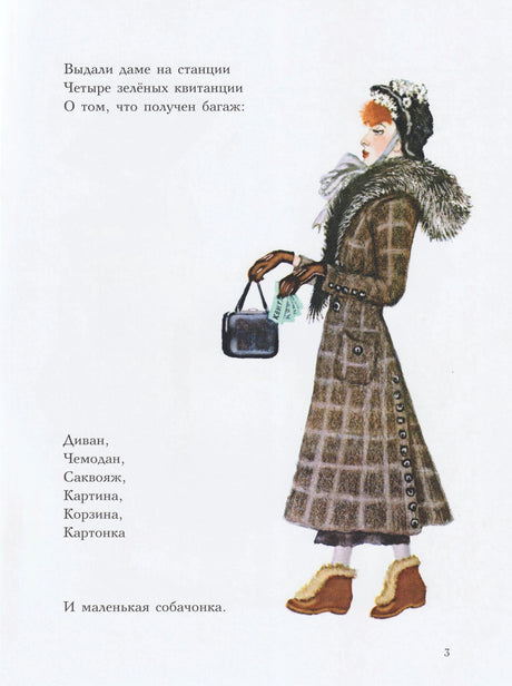 Страница 3: дама с квитанциями за багаж