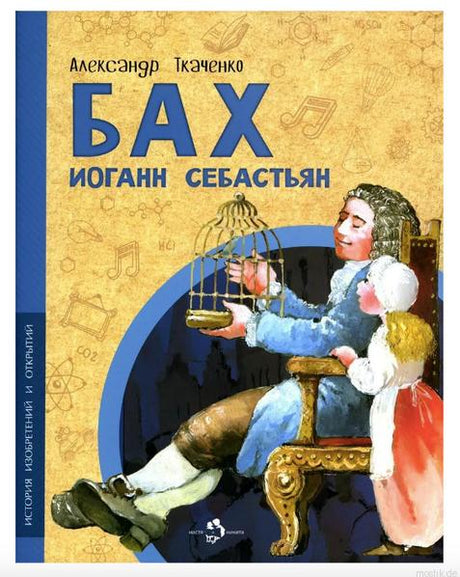 Обложка книги Бах Иоганн Себастьян