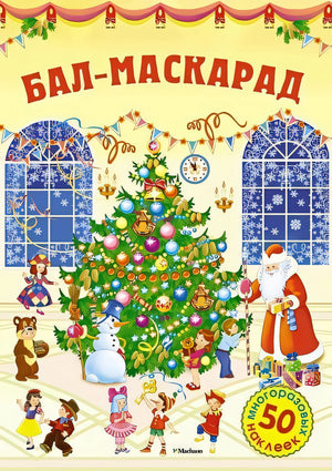 Обложка Бал-маскарад 978-5-389-11859-1