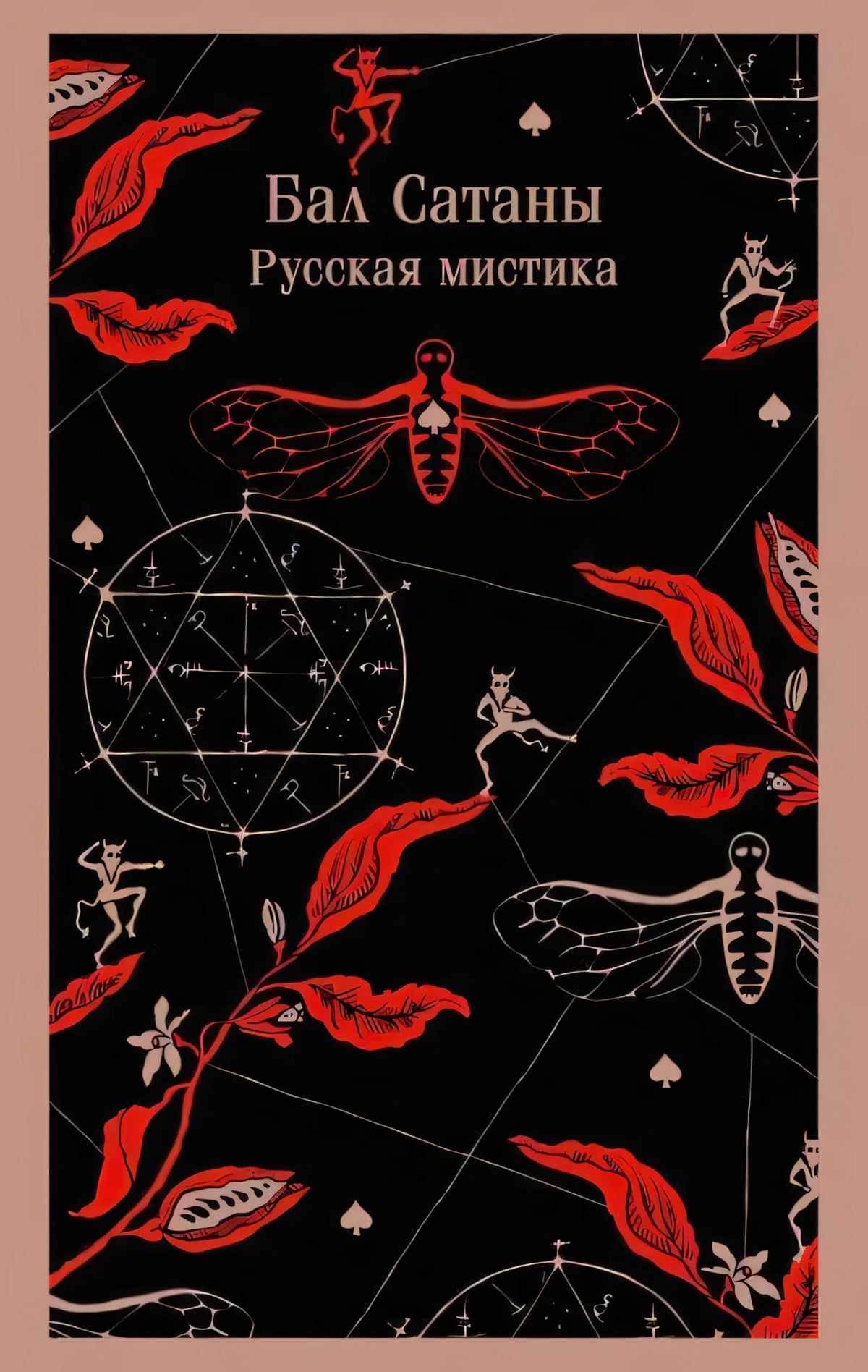 Плоская передняя обложка «Бал Сатаны. Русская мистика» с красно-черным узором
