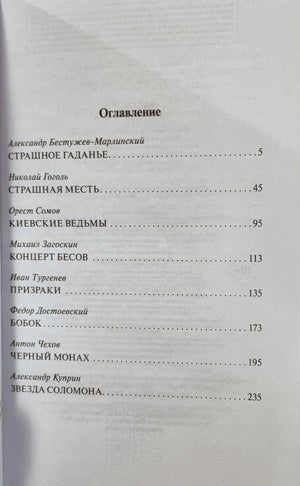 Оглавление сборника с рассказами Бестужева-Марлинского, Гоголя, Сомова и других