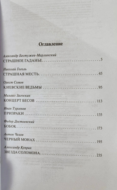 Оглавление сборника с рассказами Бестужева-Марлинского, Гоголя, Сомова и других