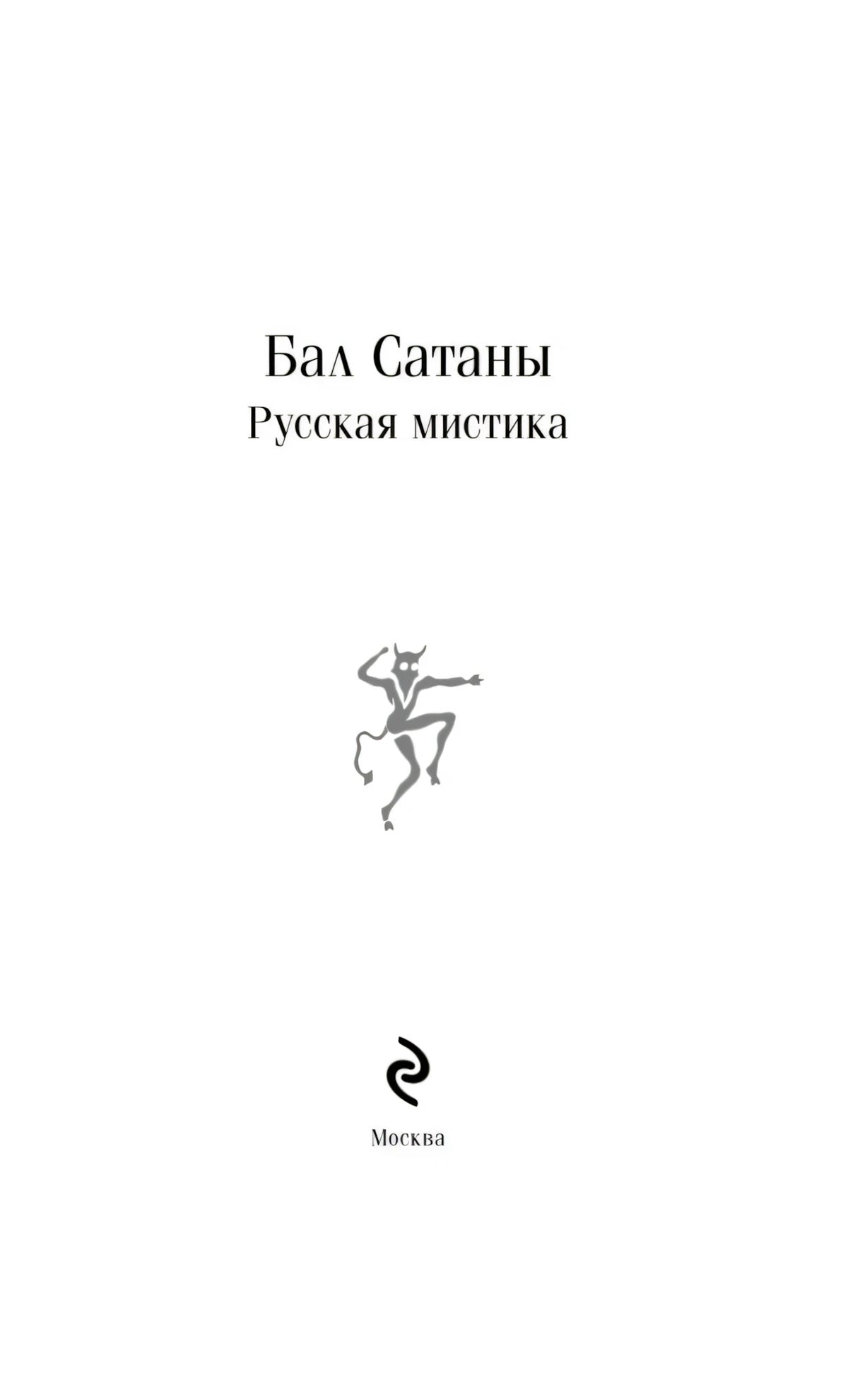Титульный лист «Бал Сатаны. Русская мистика» с маленьким чертенком