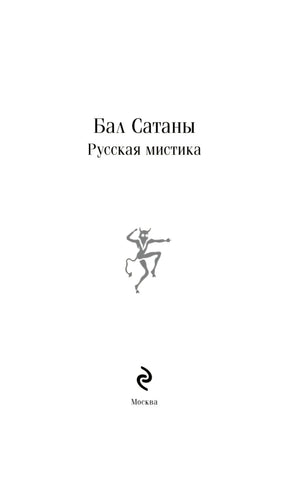 Титульный лист «Бал Сатаны. Русская мистика» с маленьким чертенком